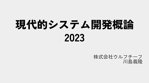 現代的システム開発概論