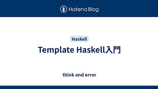 Template Haskell入門 - think and error