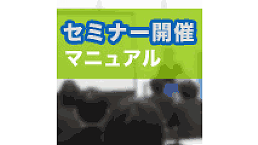 失敗しないセミナー当日運営（持ち物リスト＆司会台本サンプル付き）／セミナー開催マニュアル3 | セミナー開催実践マニュアル