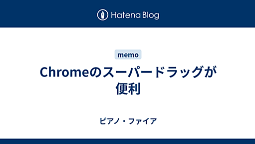 Chromeのスーパードラッグが便利 - ピアノ・ファイア