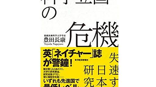 「科学立国の危機」のその後 - ある医療系大学長のつぼやき