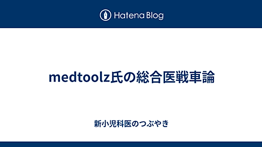 medtoolz氏の総合医戦車論 - 新小児科医のつぶやき