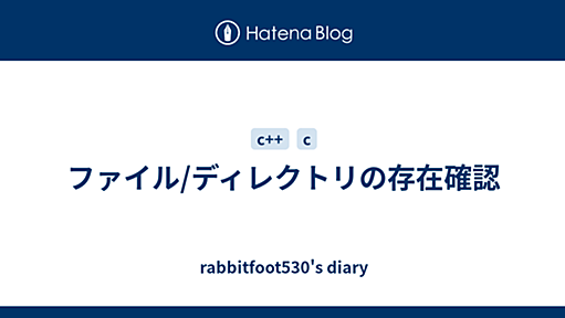 ファイル/ディレクトリの存在確認 - rabbitfoot530's diary