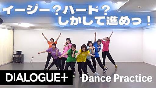 【DIALOGUE＋】「イージー？ハード？しかして進めっ！」Dance Practice