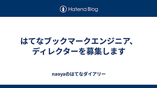 はてなブックマークエンジニア、ディレクターを募集します - naoyaのはてなダイアリー