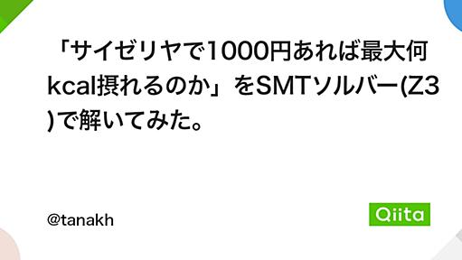 「サイゼリヤで1000円あれば最大何kcal摂れるのか」をSMTソルバー(Z3)で解いてみた。 - Qiita