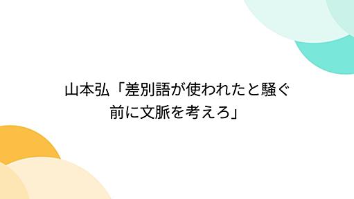 山本弘「差別語が使われたと騒ぐ前に文脈を考えろ」