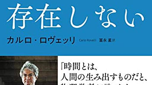 最先端物理理論の提唱者が語る、時間の実態──『時間は存在しない』 - 基本読書