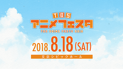 TBSアニメフェスタ2018 公式ホームページ｜TBSテレビ