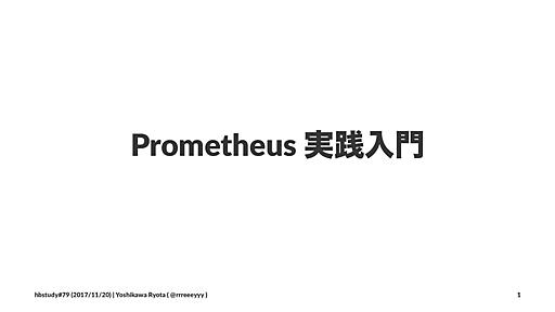 Prometheus 実践入門 #hbstudy 79 / introduction-to-prometheus-practice