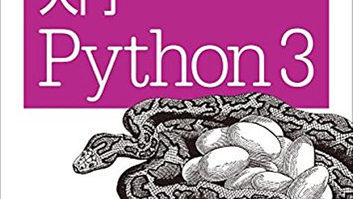 だいたい7分ぐらいで Python の基本的なこと - A Memorandum