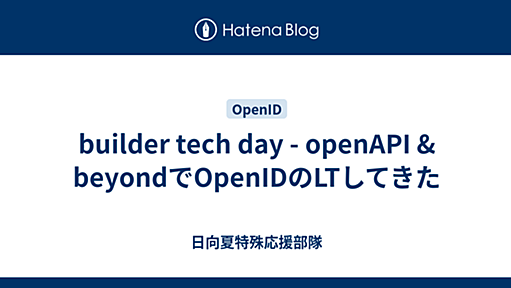 builder tech day - openAPI & beyondでOpenIDのLTしてきた - Yet Another Hackadelic