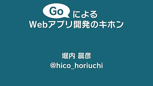 GoによるWebアプリ開発のキホン