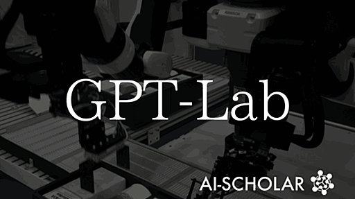 LLMとロボティクスによる実験プロセスの全自動システム「GPT-Lab」