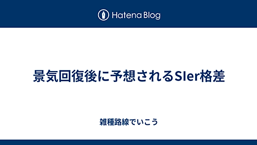 景気回復後に予想されるSIer格差 - 雑種路線でいこう