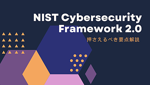 NIST サイバーセキュリティフレームワーク 2.0を解説｜約10年ぶりの大幅改訂、押さえるべき要点とは？