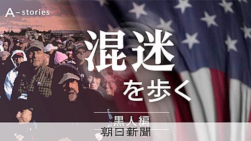 「生まれつき」民主党支持の黒人有権者　トランプ氏に投票決めた理由：朝日新聞デジタル