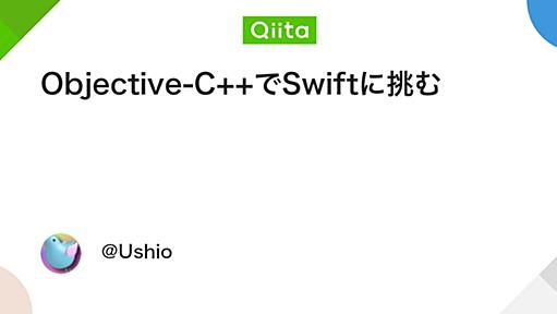 Objective-C++でSwiftに挑む - Qiita