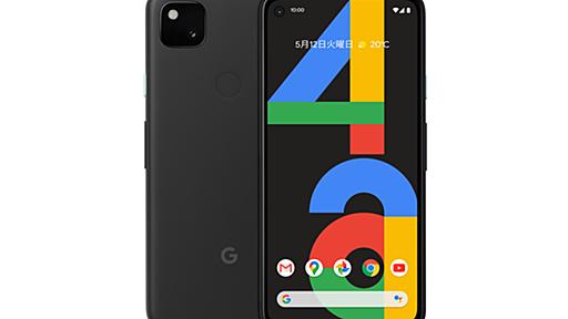 Googleの廉価版スマホ「Pixel 4a」が14日より予約開始。価格は42,900円 ～5G対応のPixel 4a 5GとPixel 5も60,500円からで投入予告