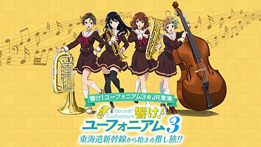 響け！ユーフォニアム3✕JR東海 響け！ユーフォニアム3 東海道新幹線から始まる推し旅!!｜推し旅公式サイト｜ＪＲ東海