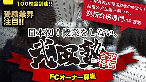 学習塾「武田塾」運営元の林尚弘社長、違法賭博発覚で辞任