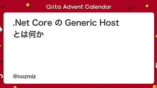 .Net Core の Generic Host とは何か - Qiita