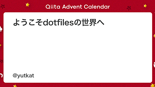 ようこそdotfilesの世界へ - Qiita