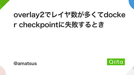 overlay2でレイヤ数が多くてdocker checkpointに失敗するとき - Qiita
