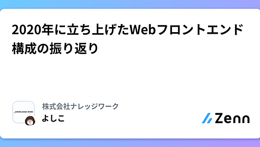 2020年に立ち上げたWebフロントエンド構成の振り返り