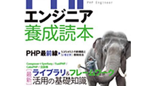 PHPの「いまどき」を知るための6つの方法 #book #php - CodeIQ Blog