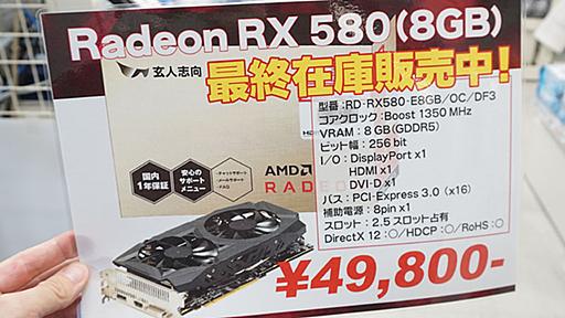 価格は昨年の2.5倍以上！玄人志向のRadeon RX 580が驚きの49,800円