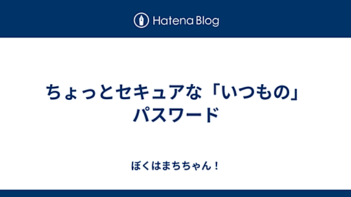 ちょっとセキュアな「いつもの」パスワード - ぼくはまちちゃん！