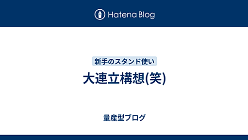 大連立構想(笑) - 量産型ブログ