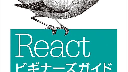 Reactビギナーズガイド