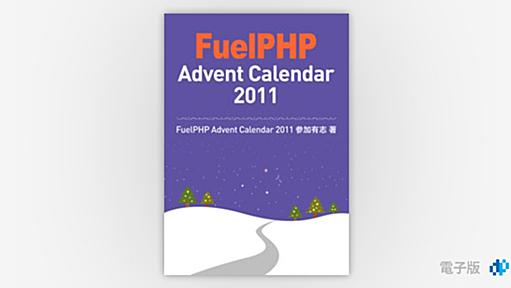 FuelPHP Advent Calendar 2011 | Gihyo Digital Publishing … 技術評論社の電子書籍