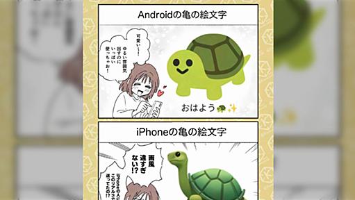 AndroidとiPhoneで絵文字の画風が違うため、こんな事態が多発している→かわいい絵文字を送ってると思ったらただの亀ガチ勢に…。