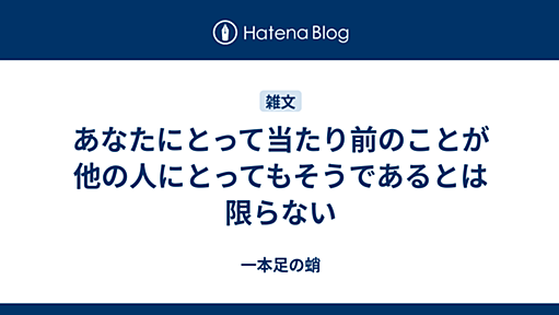 あなたにとって当たり前のことが他の人にとってもそうであるとは限らない - 一本足の蛸