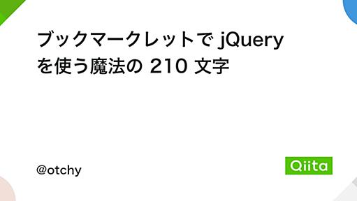 ブックマークレットで jQuery を使う魔法の 210 文字 - Qiita