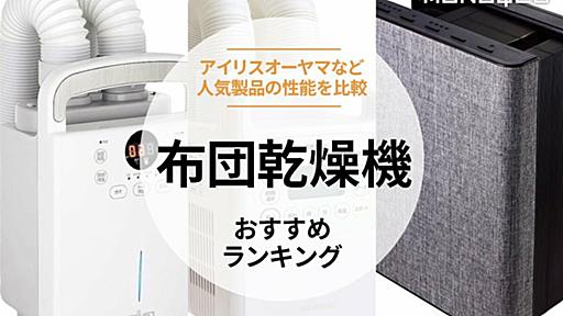 the360.life - 布団乾燥機おすすめランキング8選 | 失敗しない選び方［2018年最新版］