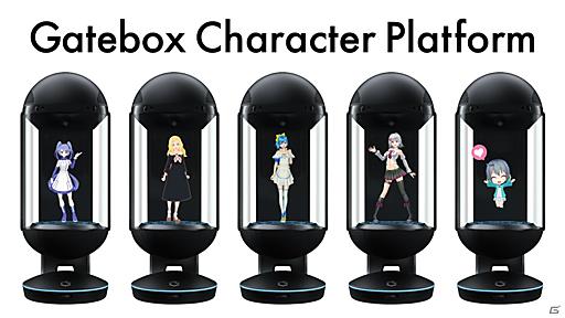 キャラクター召喚装置「Gatebox」の正式販売が開始―キャラクタープラットフォーム構想が明らかに | Gamer