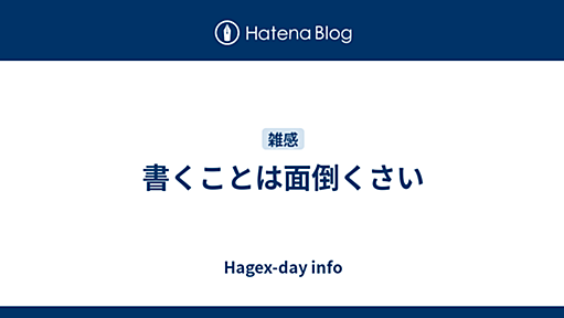 書くことは面倒くさい - Hagex-day info