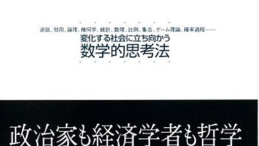 社会を読み解く数学 - いつも、学ぶ人の近くに【ベレ出版】