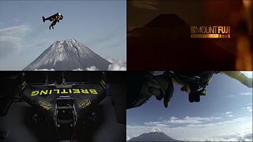 すごい勢いで人間飛行機「ジェットマン」が富士山を飛行するムービー公開開始