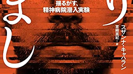 「こころ」の深層に触れる3冊　『なりすまし』『誰がために医師はいる』『ネオ・ヒューマン』 - HONZ