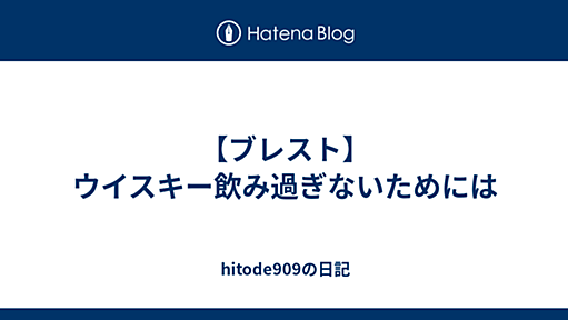 【ブレスト】ウイスキー飲み過ぎないためには - hitode909の日記