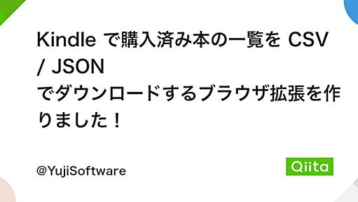 Kindle で購入済み本の一覧を CSV / JSON でダウンロードするブラウザ拡張を作りました！ - Qiita