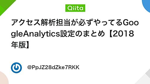 アクセス解析担当が必ずやってるGoogleAnalytics設定のまとめ【2018年版】 - Qiita