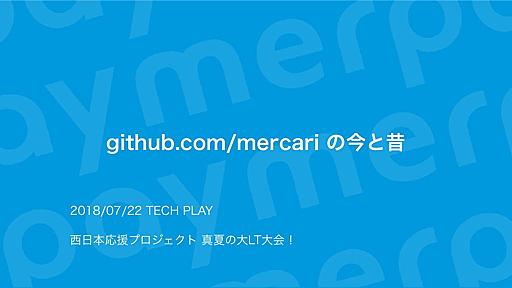 github.com/mercari の今と昔 /github-mercari