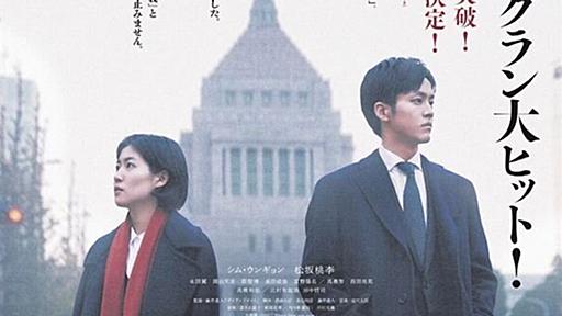 賞賛だけでいいのか？リベラルが絶賛する映画『新聞記者』に感じた現場からの違和感