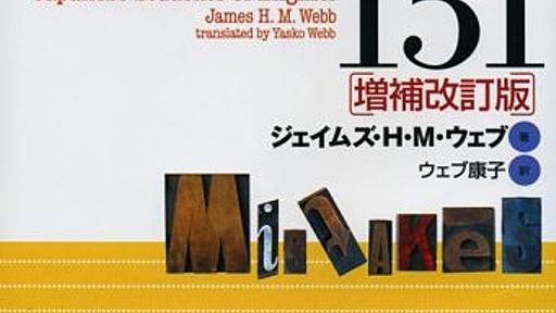 Amazon.co.jp: 日本人に共通する英語のミス151 [増補改訂版]: ジェイムズ H.M. ウェブ: 本